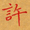 徐晓辉许书法图片