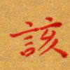 徐晓辉该书法图片