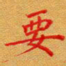 徐晓辉要书法图片