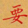 徐晓辉要书法图片