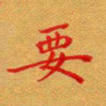 徐晓辉要书法图片