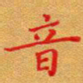 徐晓辉音书法图片