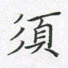 徐晓辉须书法图片