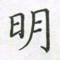 徐晓辉明书法图片