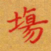 徐晓辉场书法图片