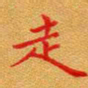徐晓辉走书法图片