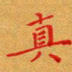 徐晓辉真书法图片