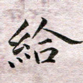 何剑给书法图片