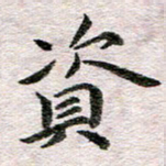 何剑资书法图片