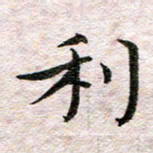 何剑利书法图片