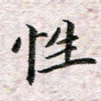 何剑性书法图片