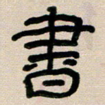 韦可忠书书法图片