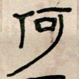 韦可忠何书法图片