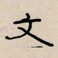 韦可忠文书法图片