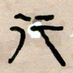 韦可忠行书法图片