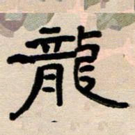 韦可忠龙书法图片