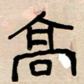 韦可忠高书法图片