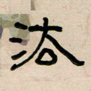 韦可忠法书法图片
