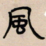 韦可忠风书法图片