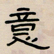 韦可忠意书法图片