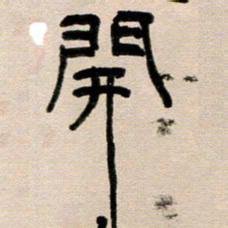 韦可忠开书法图片