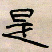韦可忠是书法图片