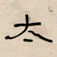 韦可忠太书法图片