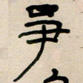 韦可忠争书法图片