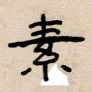 韦可忠素书法图片