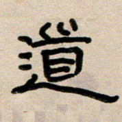 韦可忠道书法图片