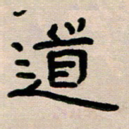 韦可忠道书法图片