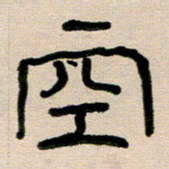 韦可忠空书法图片