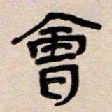 韦可忠会书法图片