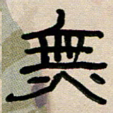 韦可忠无书法图片