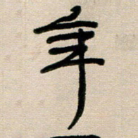 韦可忠年书法图片