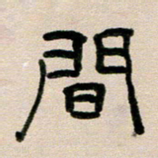 韦可忠间书法图片