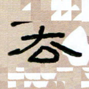 韦可忠去书法图片