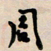 韦可忠周书法图片