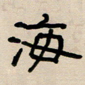 韦可忠海书法图片