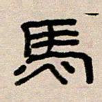 韦可忠马书法图片