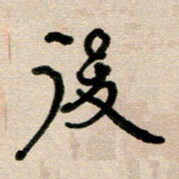 韦可忠后书法图片
