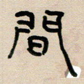 韦可忠间书法图片