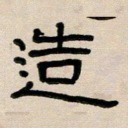 韦可忠造书法图片