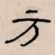 韦可忠方书法图片