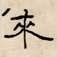 韦可忠来书法图片