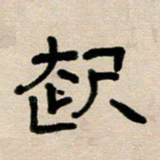 韦可忠起书法图片