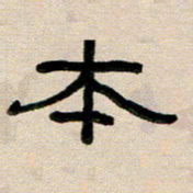 韦可忠本书法图片