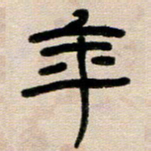 韦可忠年书法图片