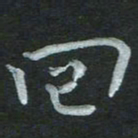 张旗回书法图片