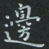 张旗边书法图片